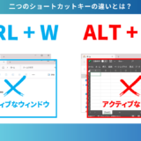 【未経験からのIT業界】Windowsショートカットキー「Ctrl+W」と「Alt+F4」の違いをわかりやすく解説！