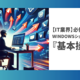 【未経験からのIT業界】必修Windowsショートカットキー『基本操作編』