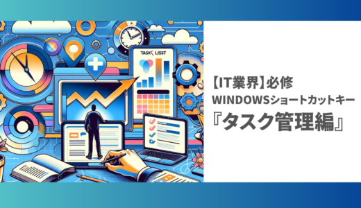 【未経験からのIT業界】必修Windowsショートカットキー『タスク管理編』