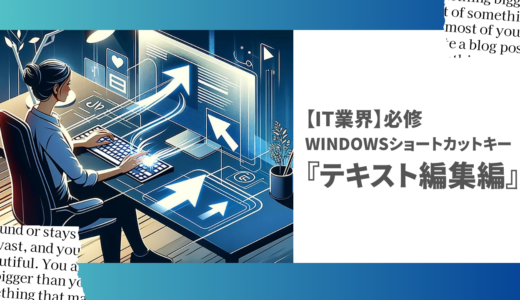 【未経験からのIT業界】必修Windowsショートカットキー『テキスト編集編』