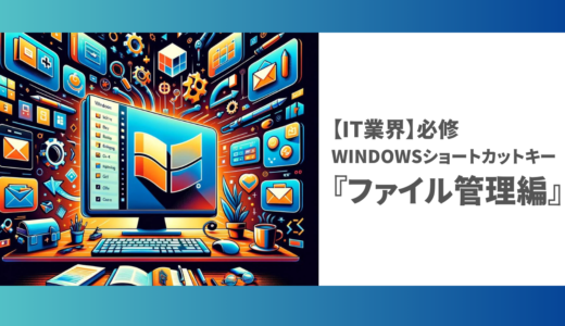 【未経験からのIT業界】必修Windowsショートカットキー『ファイル管理編』