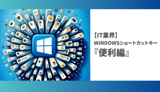 【未経験からのIT業界】Windowsショートカットキー『便利編』